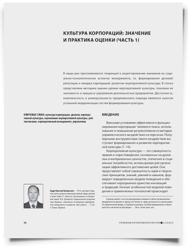 Культура корпораций: значение и практика оценки (часть 1) - титульная страница