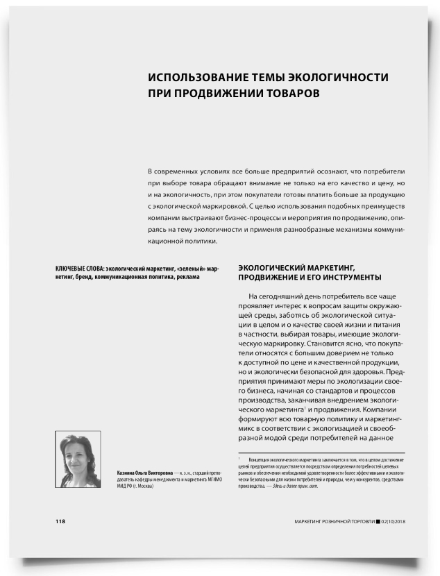 Использование темы экологичности при продвижении товаров - титульная страница