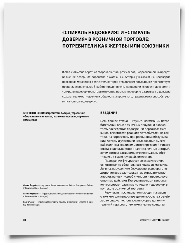 "Спираль недоверия" и "спираль доверия" в розничной торговле: потребители как жертвы или союзники - титульная страница