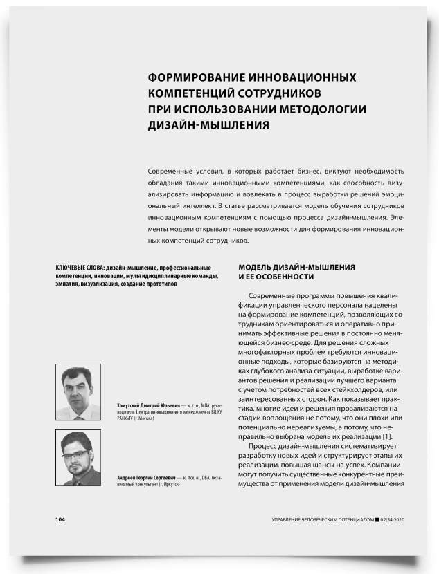 Формирование инновационных компетенций сотрудников при использовании методологии дизайн-мышления - титульная страница