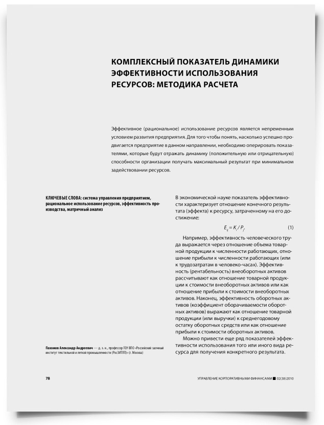 Комплексный показатель динамики эффективности использования ресурсов: методика расчета - титульная страница