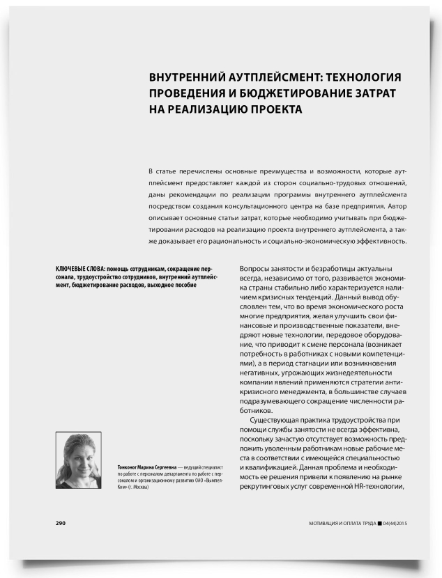 Внутренний аутплейсмент: технология проведения и бюджетирование затрат на реализацию проекта - титульная страница