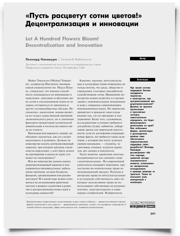 "Пусть расцветут сотни цветов!" Децентрализация и инновации - титульная страница