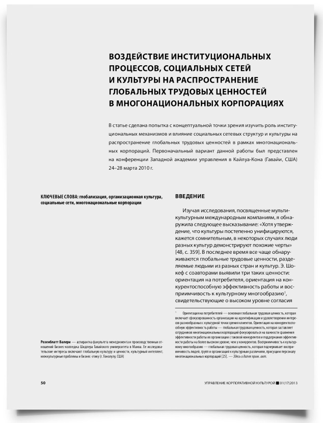 Воздействие институциональных процессов, социальных сетей и культуры на распространение глобальных трудовых ценностей в многонациональных корпорациях - титульная страница