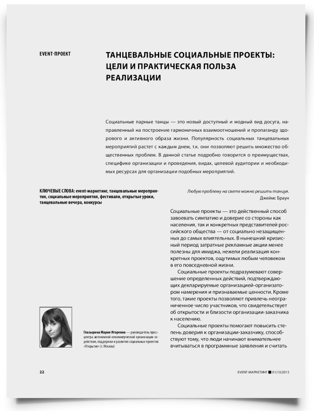 Танцевальные социальные проекты: цели и практическая польза реализации - титульная страница