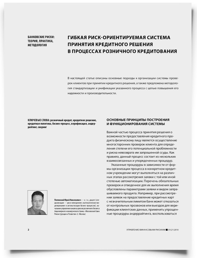 Гибкая риск-ориентируемая система принятия кредитного решения в процессах розничного кредитования - титульная страница