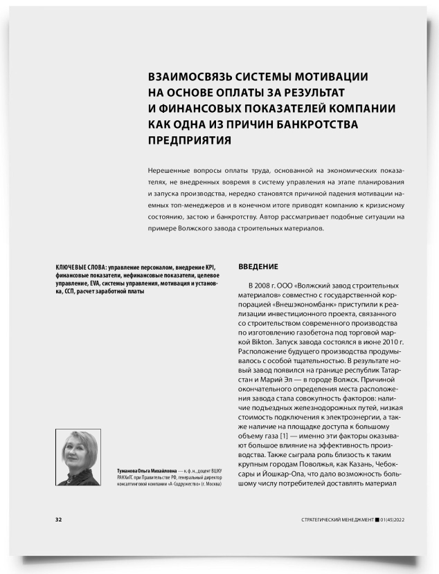 Взаимосвязь системы мотивации на основе оплаты за результат и финансовых показателей компании как одна из причин банкротства предприятия - титульная страница