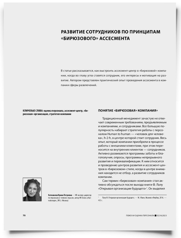 Развитие сотрудников по принципам «бирюзового» ассесмента - титульная страница