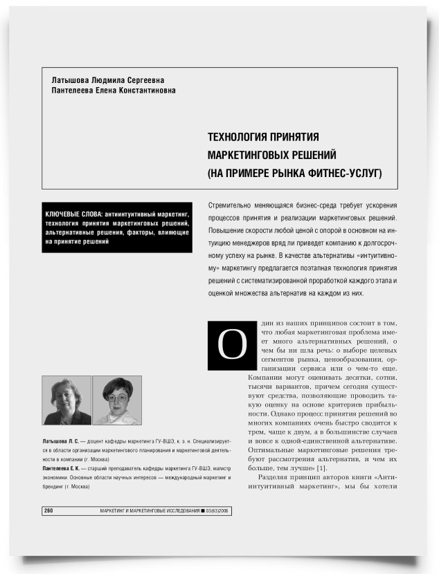 Технология принятия маркетинговых решений (на примере рынка фитнес-услуг) - титульная страница