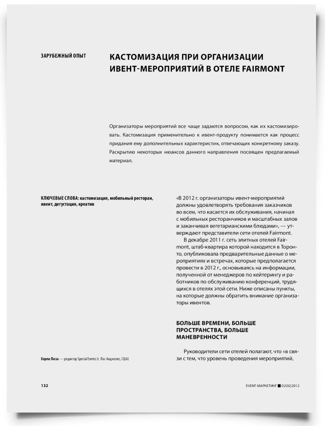 Кастомизация при организации ивент-мероприятий в отеле Fairmont - титульная страница