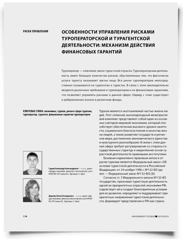Особенности управления рисками туроператорской и турагентской деятельности: механизм действия финансовых гарантий - титульная страница