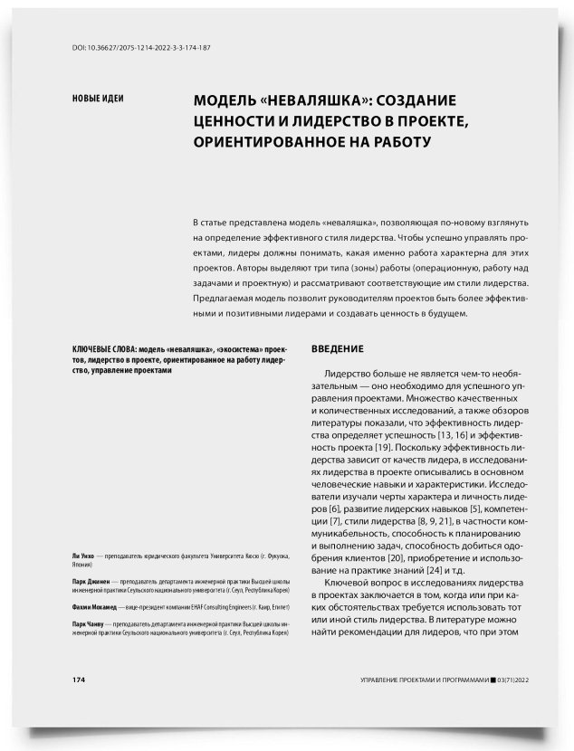 Модель «неваляшка»: создание ценности и лидерство в проекте, ориентированное на работу - титульная страница