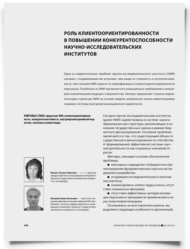 Роль клиентоориентированности в повышении конкурентоспособности научно-исследовательских институтов - титульная страница