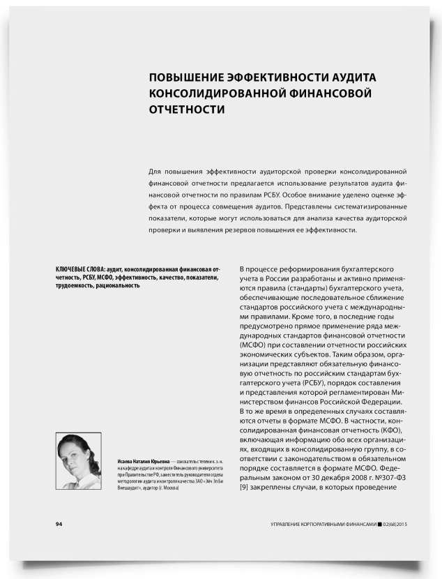 Повышение эффективности аудита консолидированной финансовой отчетности - титульная страница