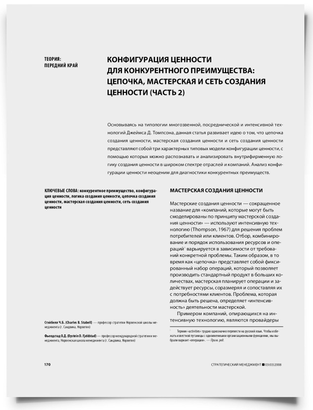 Конфигурация ценности для конкурентного преимущества: цепочка, мастерская и сеть создания ценности (часть 2) - титульная страница