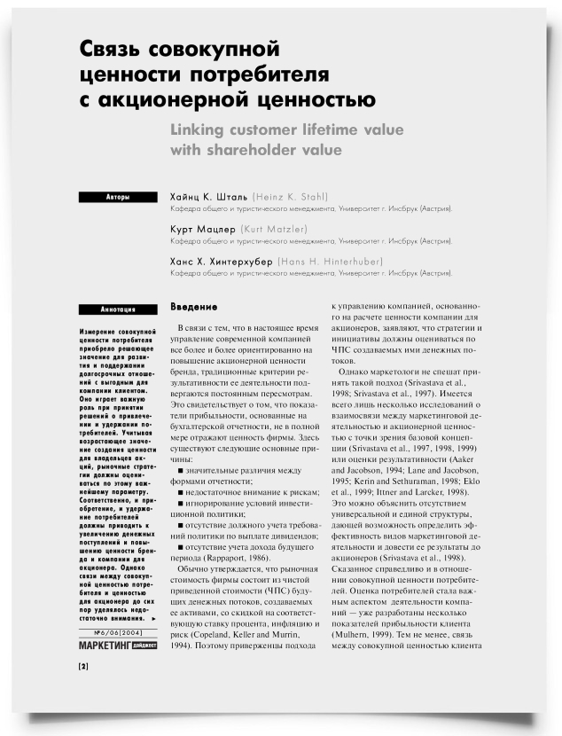 Связь совокупной ценности потребителя с акционерной ценностью - титульная страница