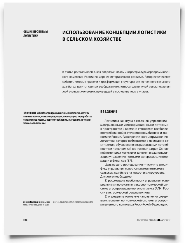 Использование концепции логистики в сельском хозяйстве - титульная страница