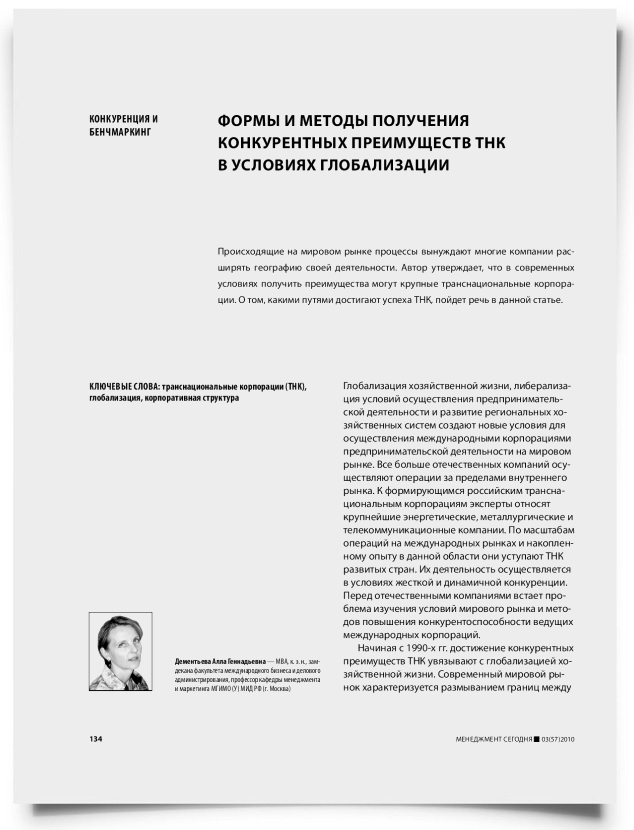 Формы и методы получения конкурентных преимуществ ТНК в условиях глобализации - титульная страница