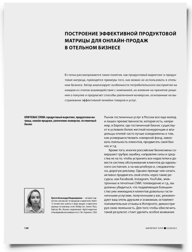 Построение эффективной продуктовой матрицы для онлайн-продаж в отельном бизнесе - титульная страница