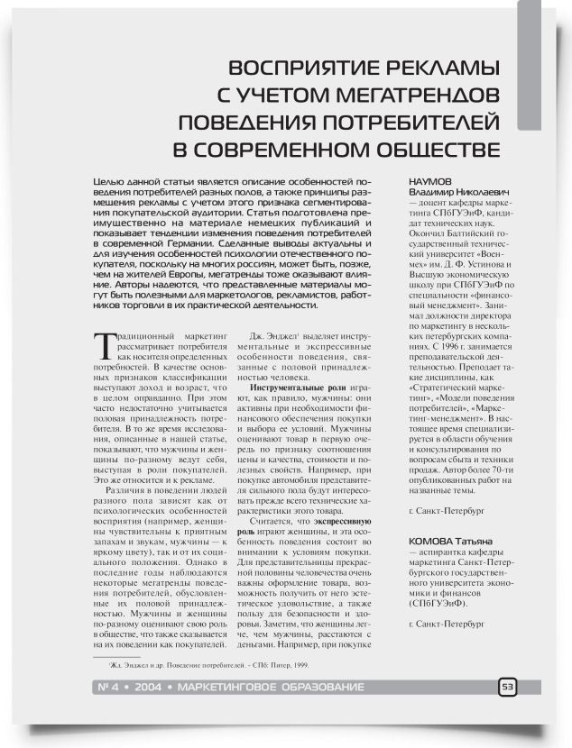 Восприятие рекламы с учетом мегатрендов поведения потребителей в современном обществе - титульная страница