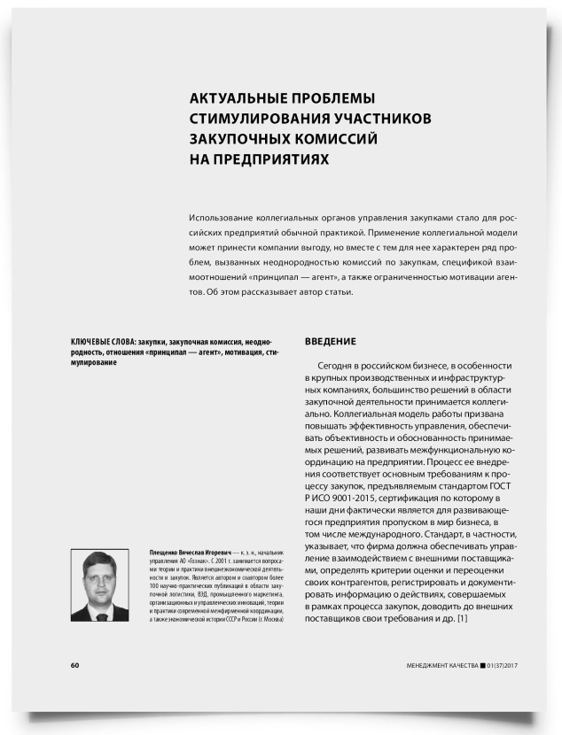 Актуальные проблемы стимулирования участников закупочных комиссий на предприятиях - титульная страница