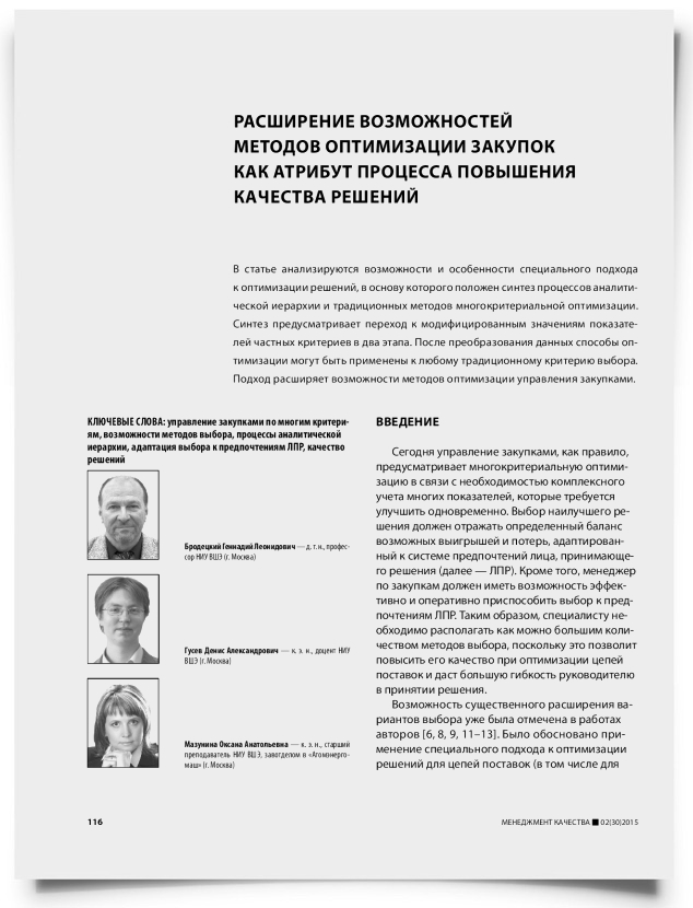 Расширение возможностей методов оптимизации закупок как атрибут процесса повышения качества решений - титульная страница
