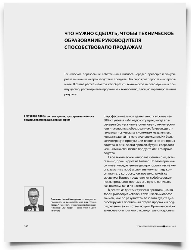 Что нужно сделать, чтобы техническое образование руководителя способствовало продажам - титульная страница