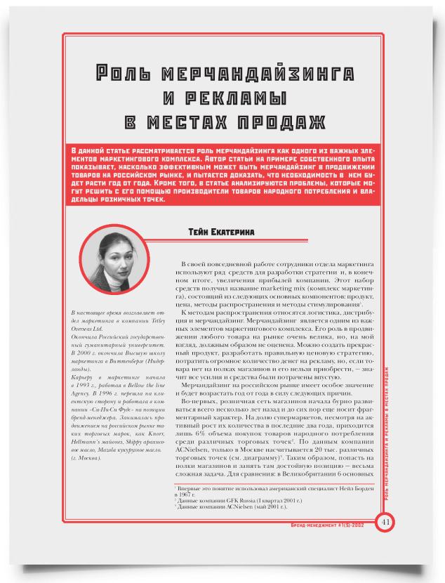 Роль мерчандайзинга и рекламы в местах продаж - титульная страница