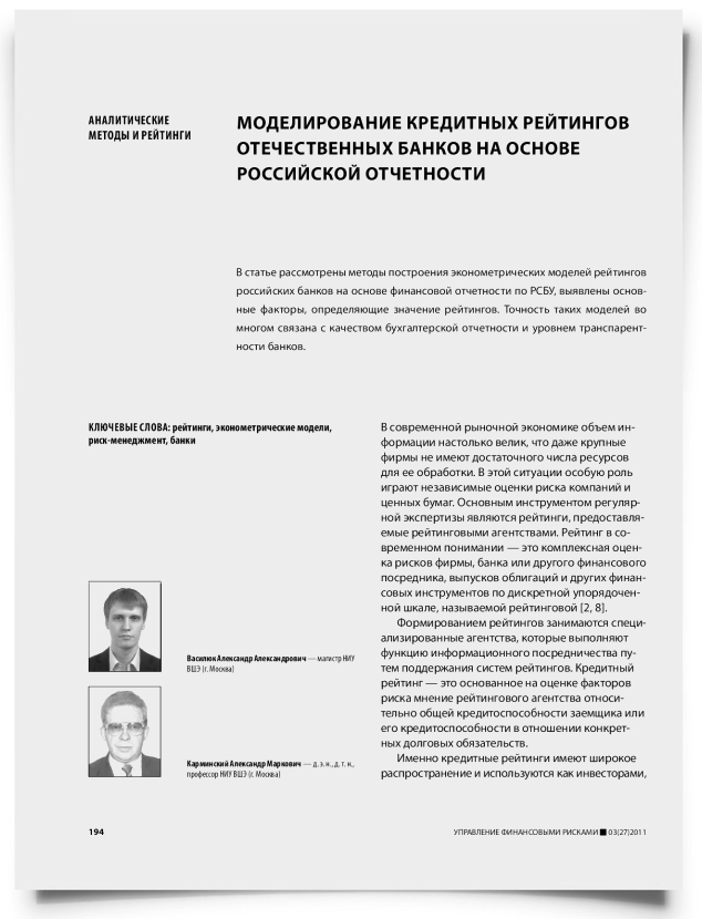 Моделирование кредитных рейтингов отечественных банков на основе российской отчетности - титульная страница