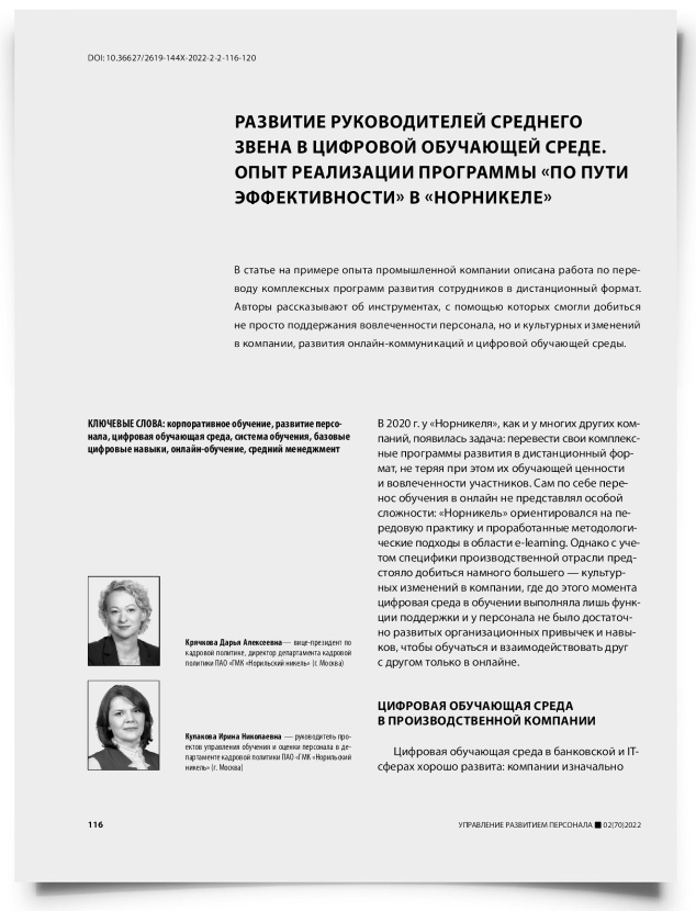 Развитие руководителей среднего звена в цифровой обучающей среде. Опыт реализации программы «По пути эффективности» в «Норникеле» - титульная страница
