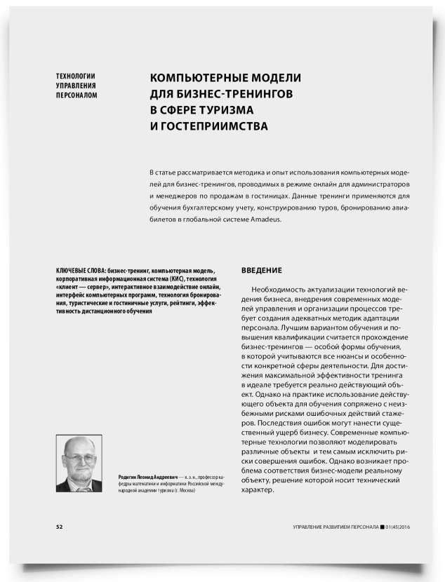 Компьютерные модели для бизнес-тренингов в сфере туризма и гостеприимства - титульная страница