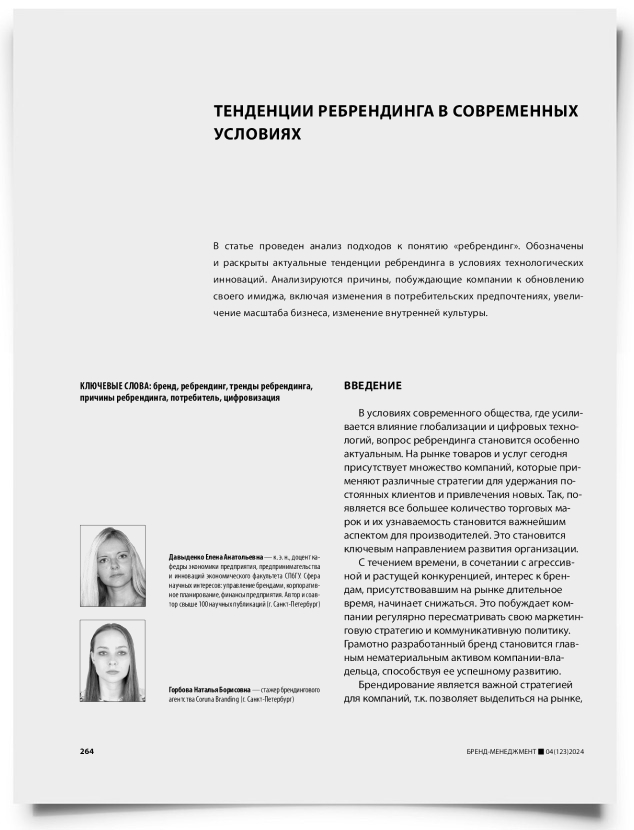 Тенденции ребрендинга в современных условиях - титульная страница