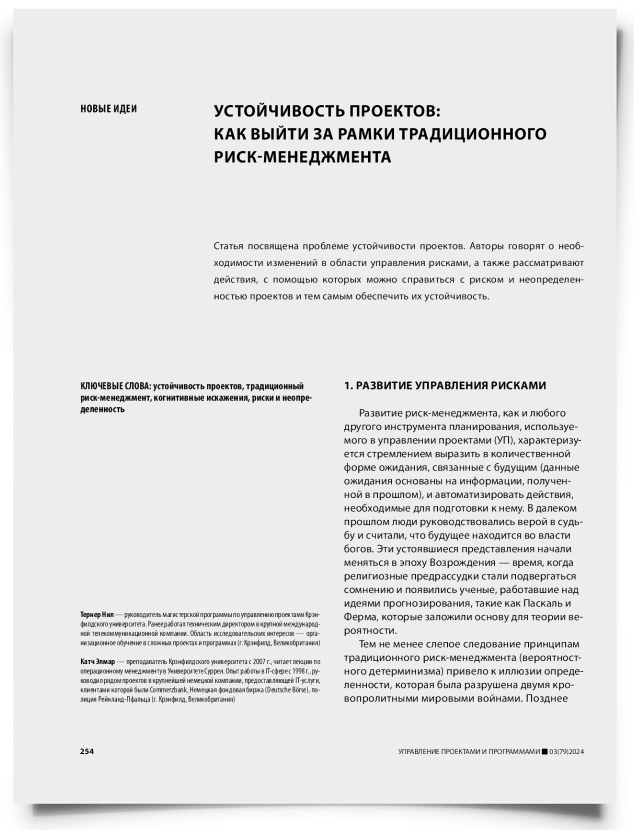 Устойчивость проектов: как выйти за рамки традиционного риск-менеджмента - титульная страница