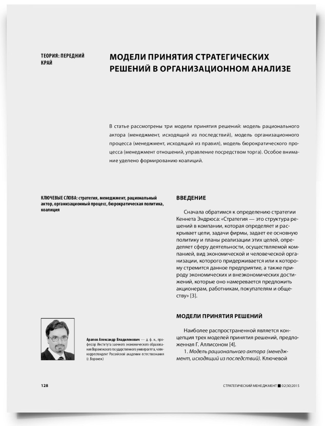 Модели принятия стратегических решений в организационном анализе - титульная страница