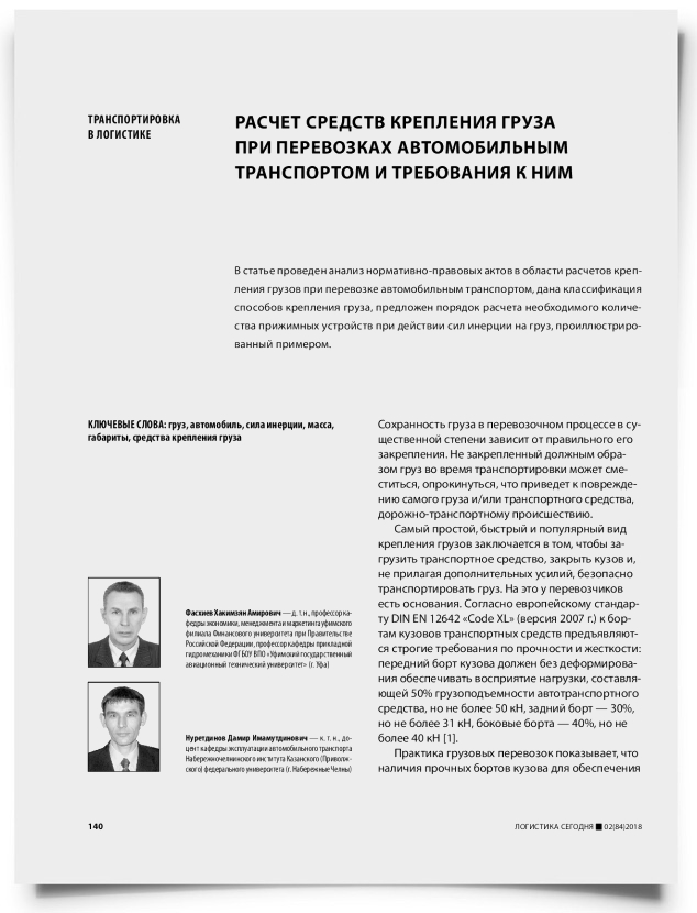 Расчет средств крепления груза при перевозках автомобильным транспортом и требования к ним - титульная страница