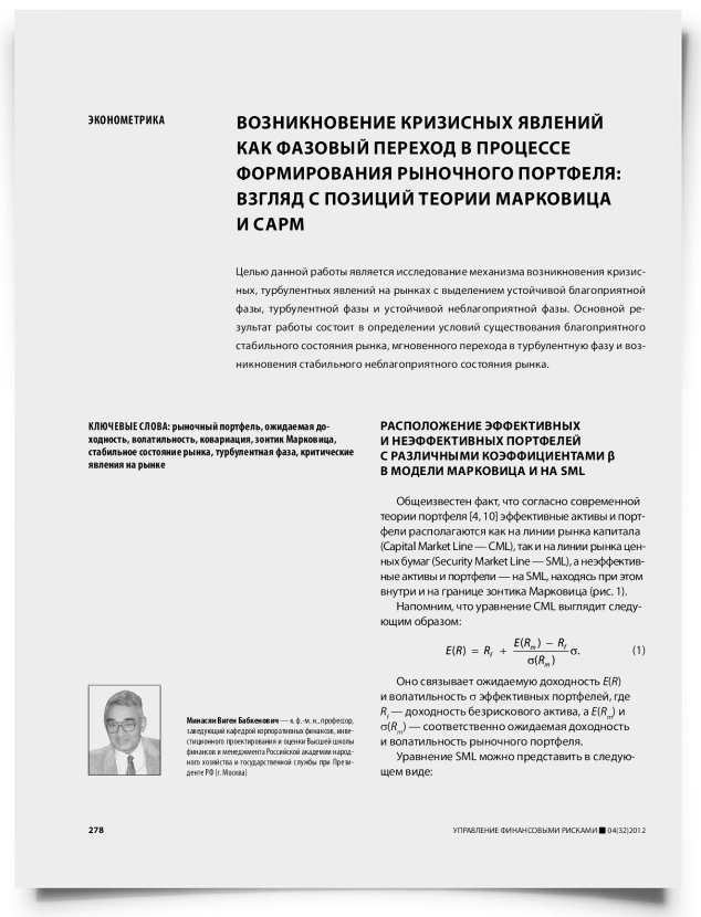 Возникновение кризисных явлений как фазовый переход в процессе формирования рыночного портфеля: взгляд с позиций теории Марковица и CAPM - титульная страница