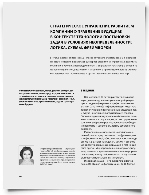 Стратегическое управление развитием компании (управление будущим) в контексте технологии постановки задач в условиях неопределенности: логика, схемы, фреймворки - титульная страница