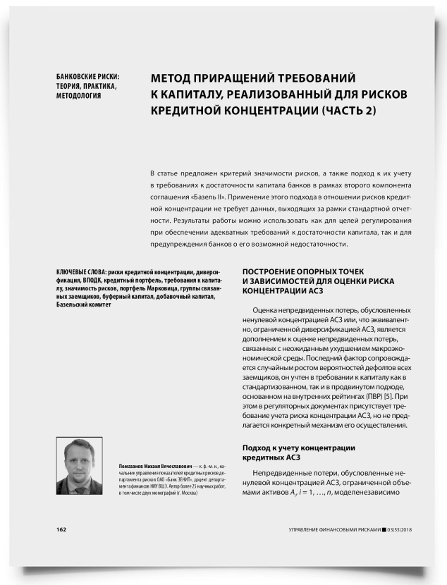 Метод приращений требований к капиталу, реализованный для рисков кредитной концентрации (часть 2) - титульная страница