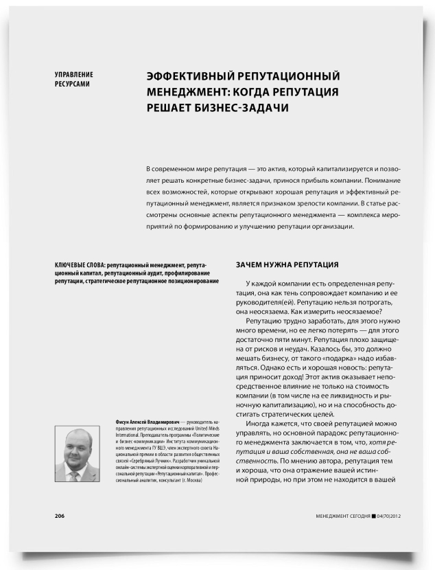 Эффективный репутационный менеджмент: когда репутация решает бизнес-задачи - титульная страница