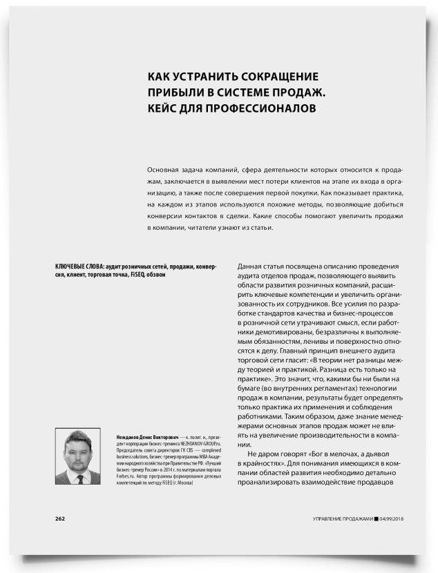 Как устранить сокращение прибыли в системе продаж. Кейс для профессионалов - титульная страница