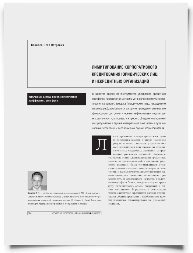 Лимитирование корпоративного кредитования юридических лиц и некредитных организаций - титульная страница