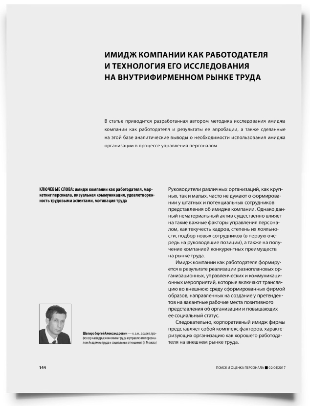 Имидж компании как работодателя и технология его исследования на внутрифирменном рынке труда - титульная страница