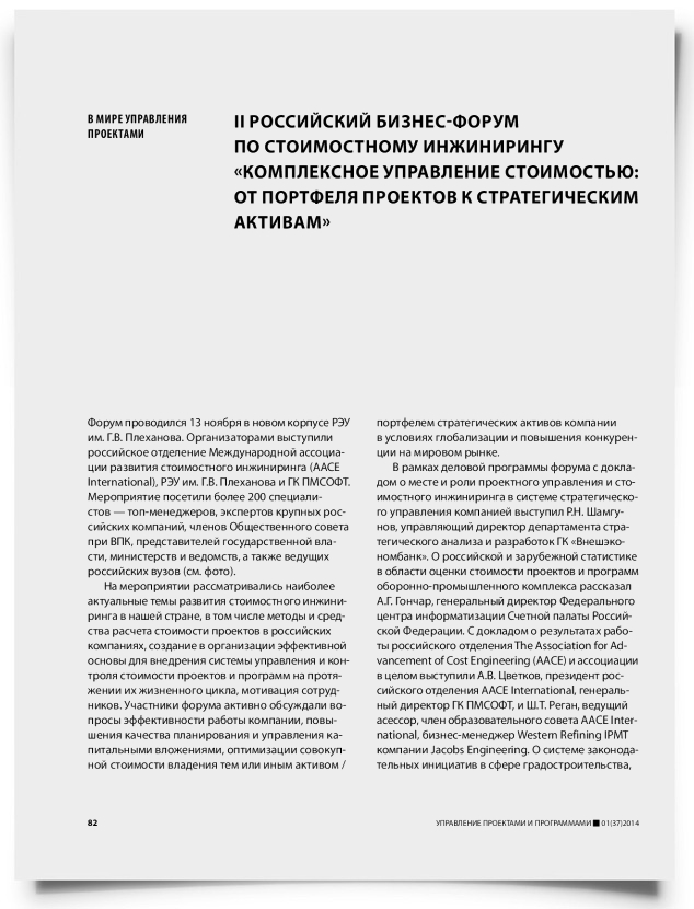 II российский бизнес-форум по стоимостному инжинирингу «Комплексное управление стоимостью: от портфеля проектов к стратегическим активам» - титульная страница
