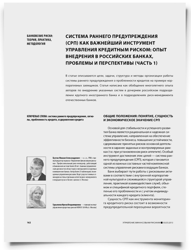 Система раннего предупреждения (СРП) как важнейший инструмент управления кредитным риском: опыт внедрения в российских банках, проблемы и перспективы (часть 1) - титульная страница