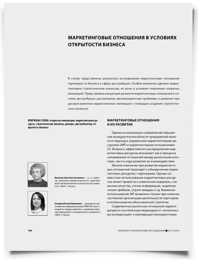 Маркетинговые отношения в условиях открытости бизнеса - титульная страница