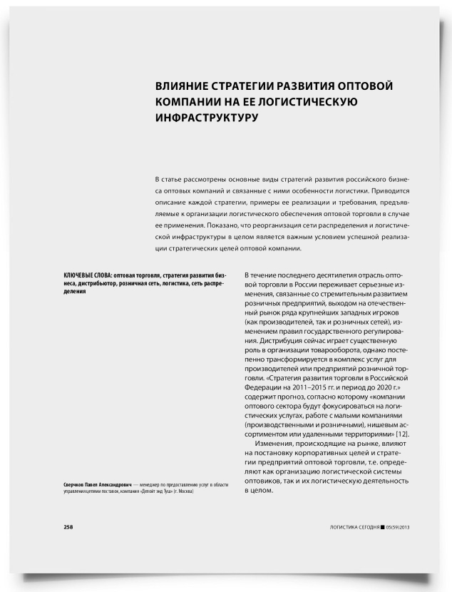 Влияние стратегии развития оптовой компании на ее логистическую инфраструктуру - титульная страница