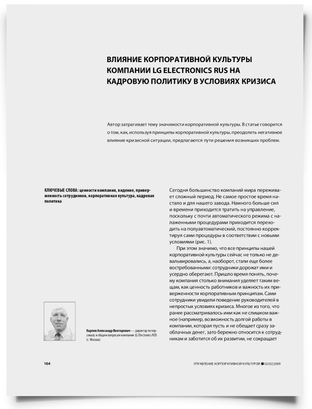 Влияние корпоративной культуры компании LG Electronics Rus на кадровую политику в условиях кризиса - титульная страница
