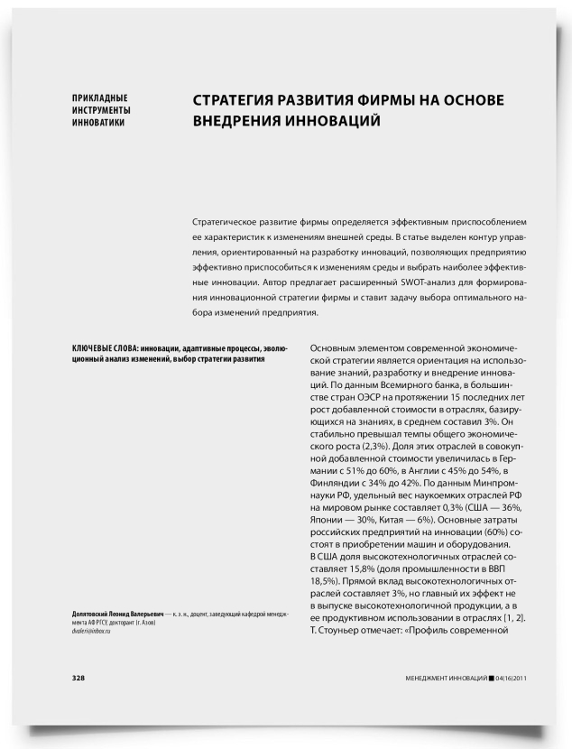 Стратегия развития фирмы на основе внедрения инноваций - титульная страница