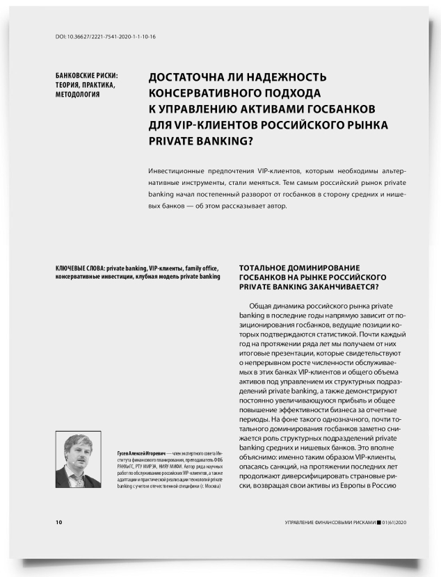 Достаточна ли надежность консервативного подхода к управлению активами госбанков для VIP-клиентов российского рынка private banking? - титульная страница