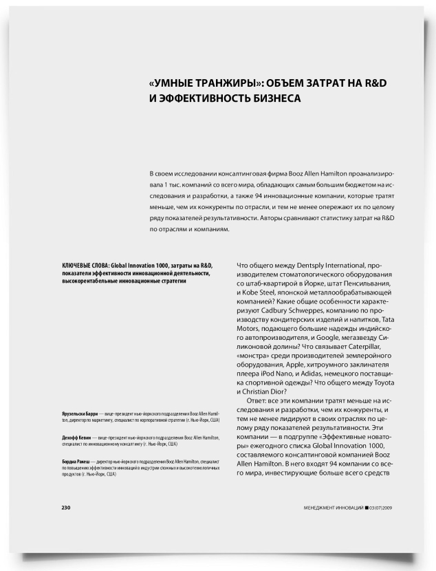 "Умные транжиры": объем затрат на R&D и эффективность бизнеса - титульная страница